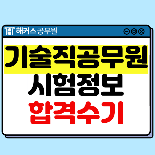 공무원기술직 응시자격, 시험과목과 합격후기 공무원기술직 응시자격, 시험과목과 합격후기