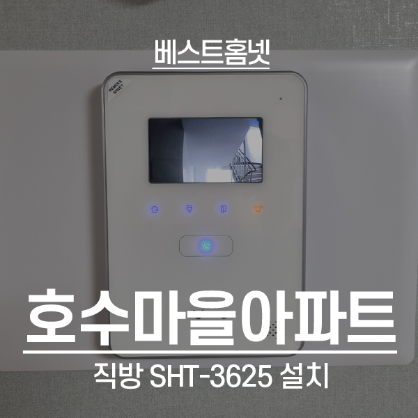 안산 단원구 초지동 호수마을아파트 직방 비디오폰 SHT-3625 설치 후기