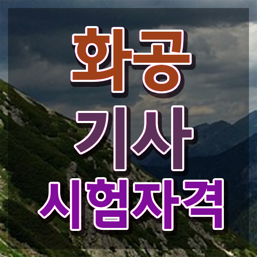  화공기사 학원 화공기사 응시자격 독학으로 1학기 만에 끝낸 과정