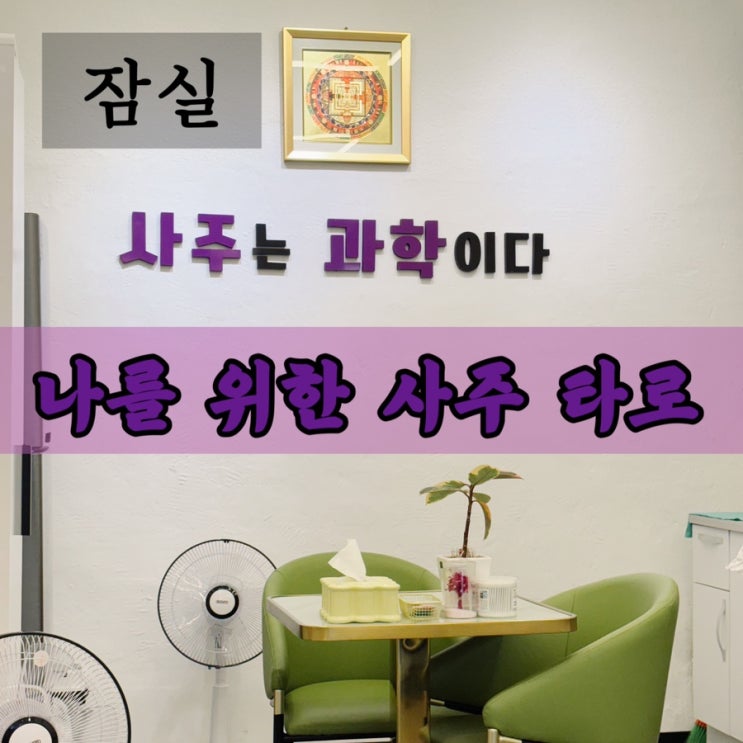  잠실 송리단길 이색 데이트 콘텐츠 추천 나를 위한 사주&타로: 송리단길 사주, 송리단길 타로, 송리단길 데이트