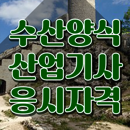  수산양식산업기사 시험응시조건 인강으로 1학기 만에 성공한 팁