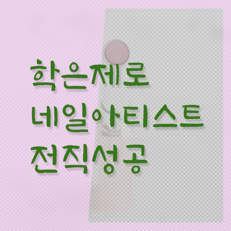  네일디자인모음 , 네일아트학원 창업 하나도 모른다면 취득해야 하는 것은?