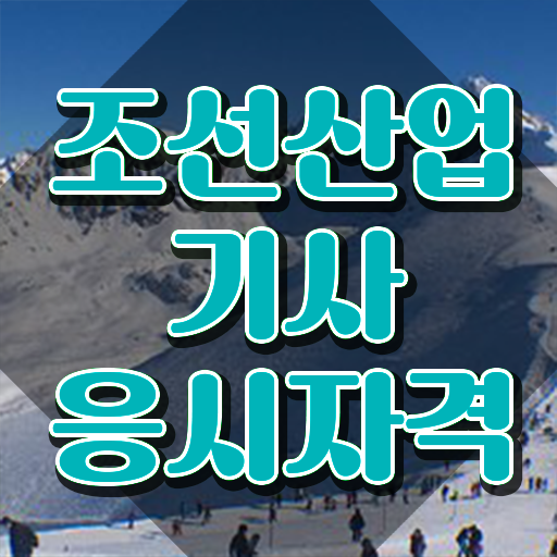  조선산업기사 시험자격 온라인 수업으로 1학기에 준비한 전략