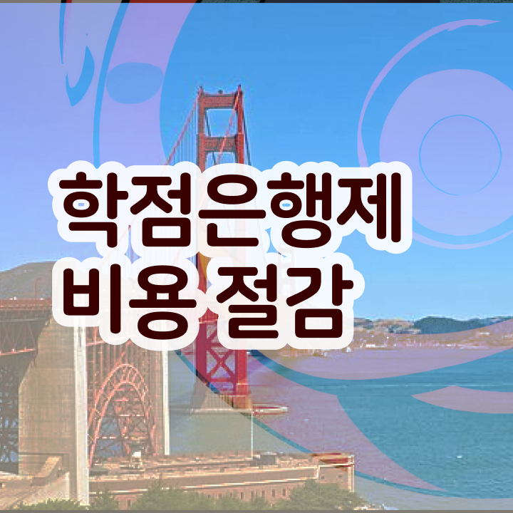  학점은행제 학점확인 , 학점은행제 전문멘토가 비용절감 시간 단축 비법 알려드릴께요