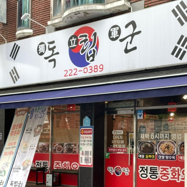  전주 중화산동 맛집 독립군