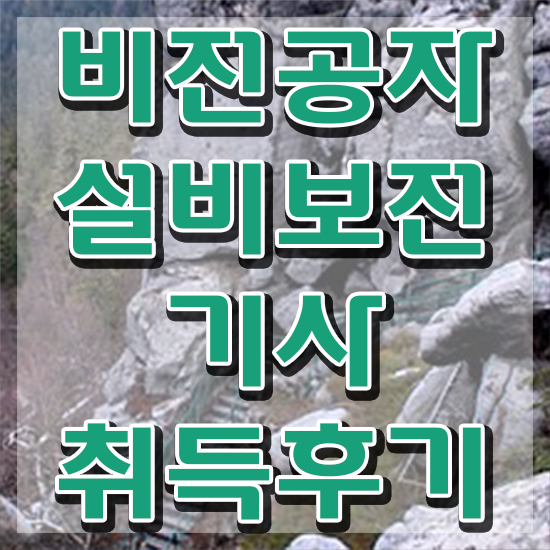  설비보전기사 실기 준비 설비보전기사 응시조건 온라인 수업으로 15주만에 준비한 비법