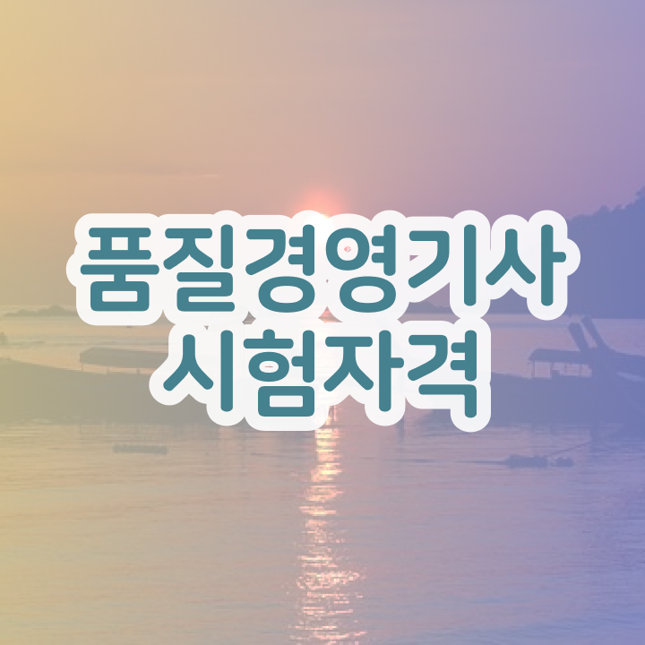  품질경영기사 관련학과 품질경영기사 응시자격 온라인 과정으로 15주 동안 성공한 팁