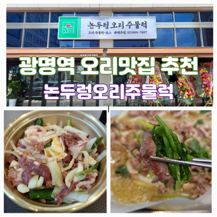 광명역 맛집 논두렁오리주물럭 광명동굴 맛집 추천 광명역 맛집 논두렁오리주물럭 광명동굴 맛집 추천