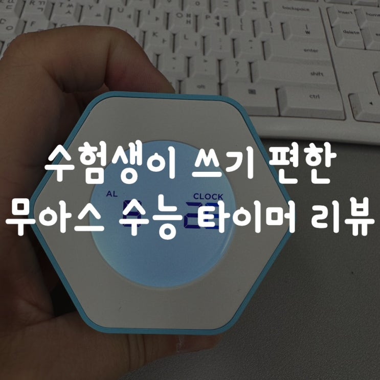  수험생이 쓰기 편한 무아스 수능 타이머 리뷰