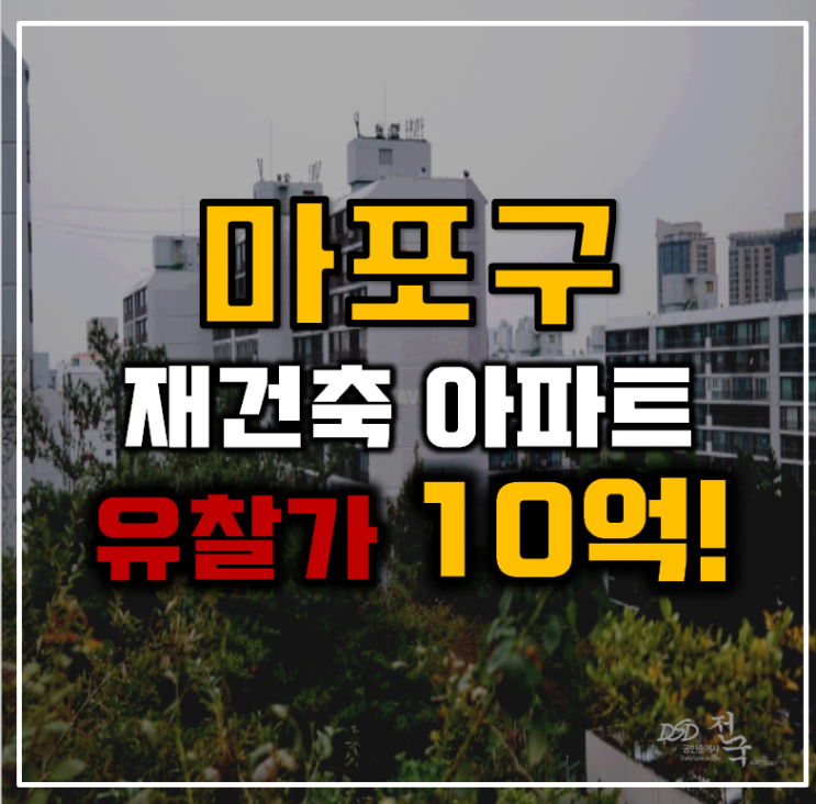 마포아파트경매 도화3지구우성 재건축, 리모델링 확정 마포아파트경매 도화3지구우성 재건축, 리모델링 확정