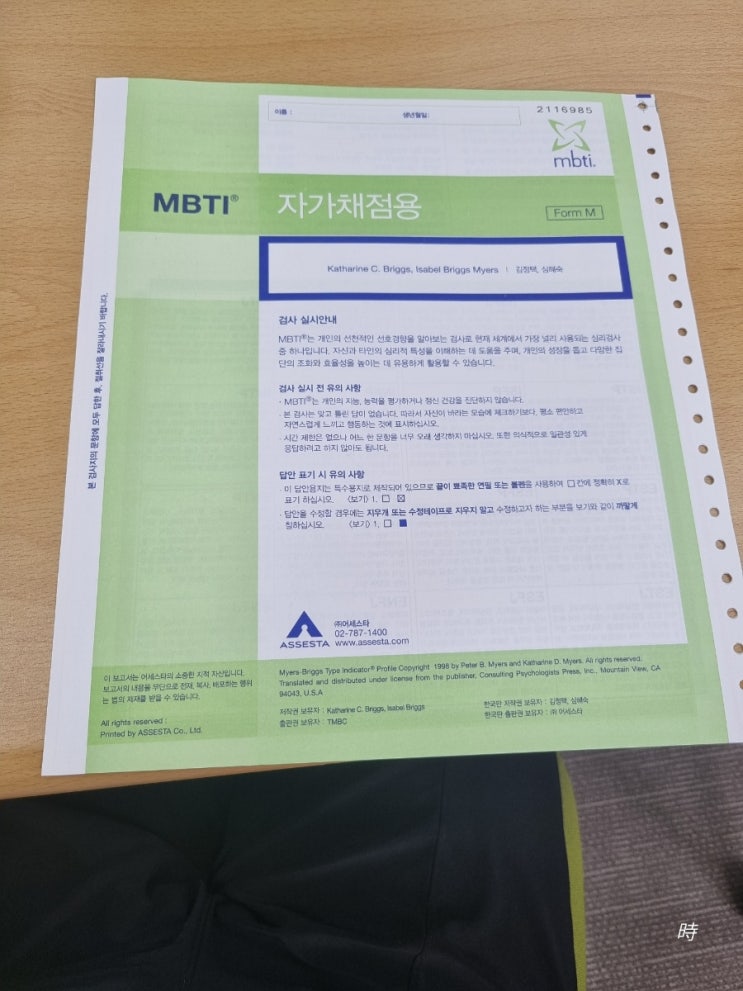  MBTI 정식검사 자가채첨용 후기