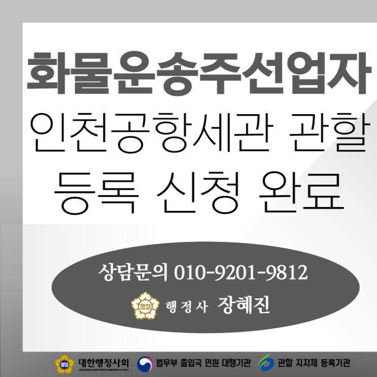  [화물운송주선업] 국제물류주선업 등록 후 화물운송주선업자 등록 완료