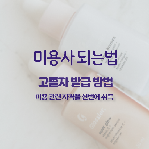  이용사 실기 평가 통과 못해도 , 미용사자격증 갖추기