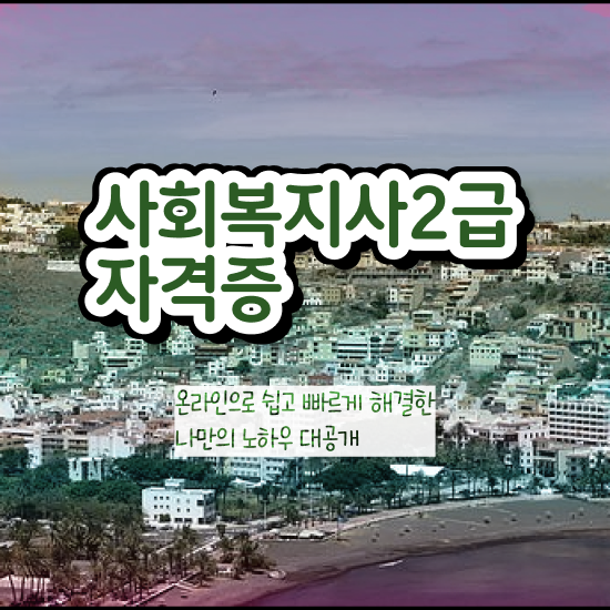  대전 사회복지공무원영어 ? 사회복지사 비전공자도 학점은행제 활용하여 간단하게