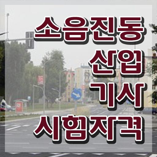 소음진동산업기사 필기시험 소음진동산업기사 시험응시조건 독학으로 편하게 완료한 과정