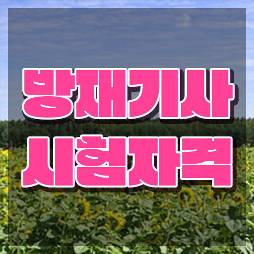  방재기사 실기 방재기사 응시자격 인강만 듣고 단기간에 완료한 비법