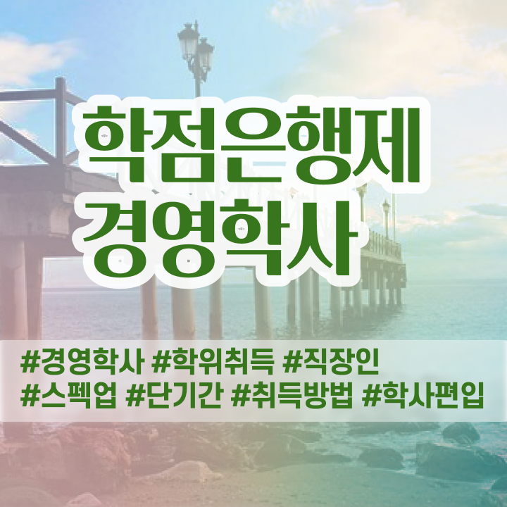  학점은행제학사 전공 , 무자격 비전공자도 학점은행제 성공할 수 있어요