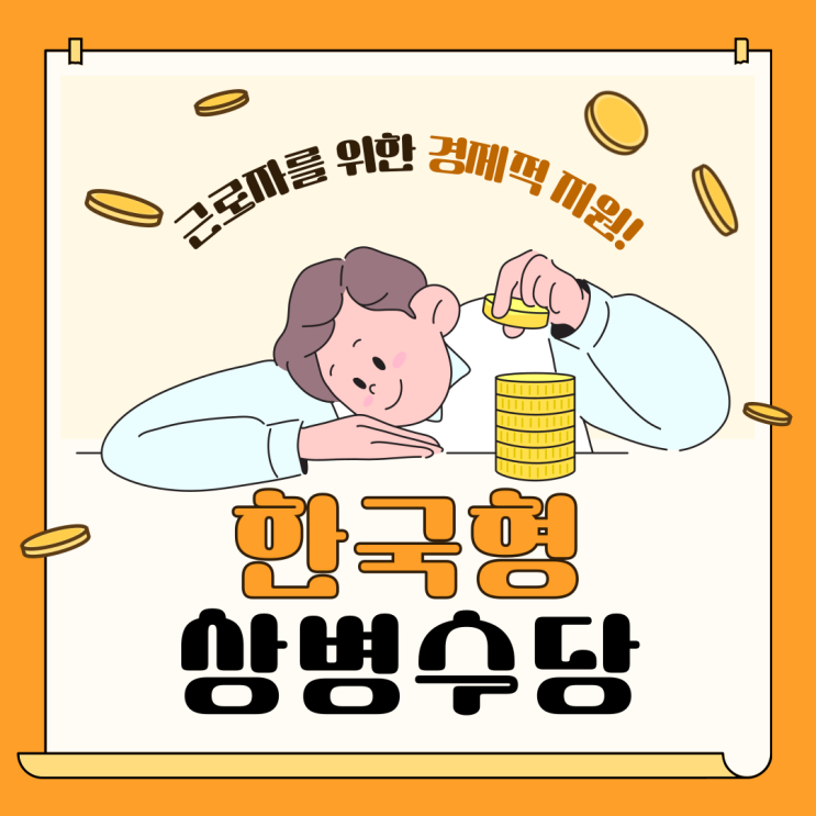  [보험연구원 서포터즈] 한국형 상병수당의 등장