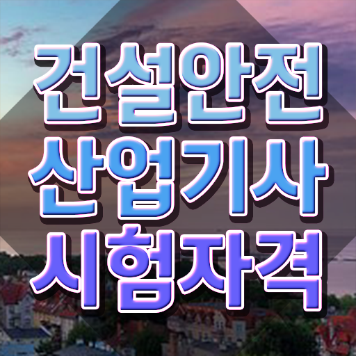  건설안전산업기사 시험 자격 건설안전산업기사 응시조건 집에서 온라인으로 5개월 만에 성공한 비법