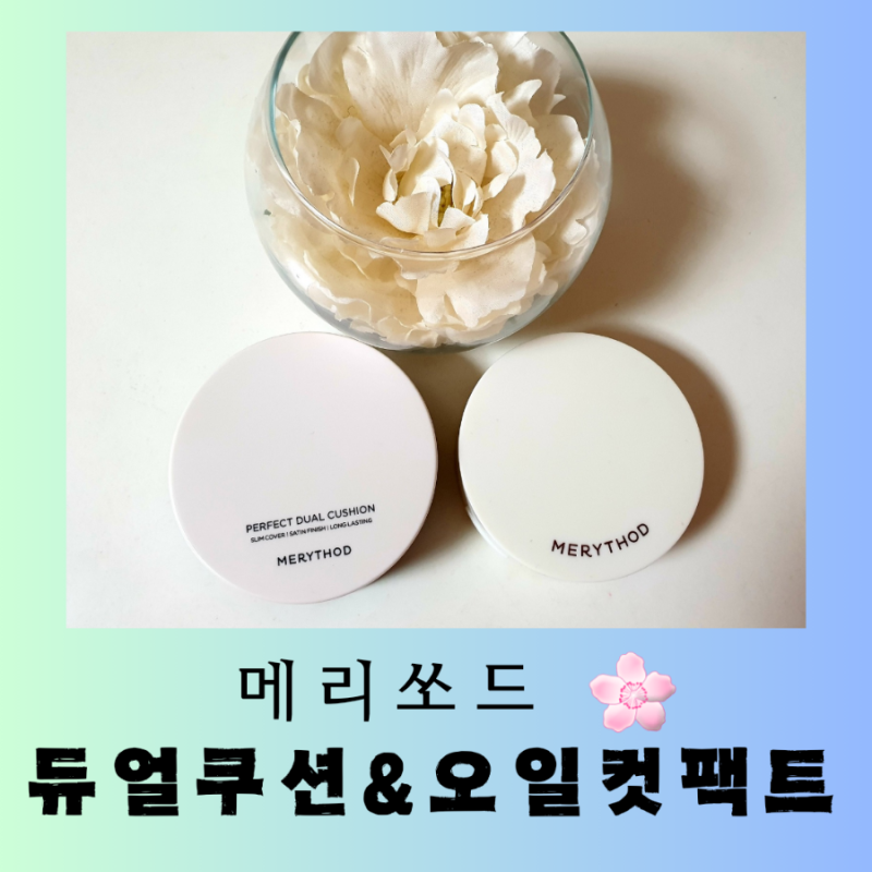 [화장품] 내 돈 내산 메리쏘드 "퍼펙트 듀얼 쿠션" & "모공착 오일 컷 팩트" 솔직 후기