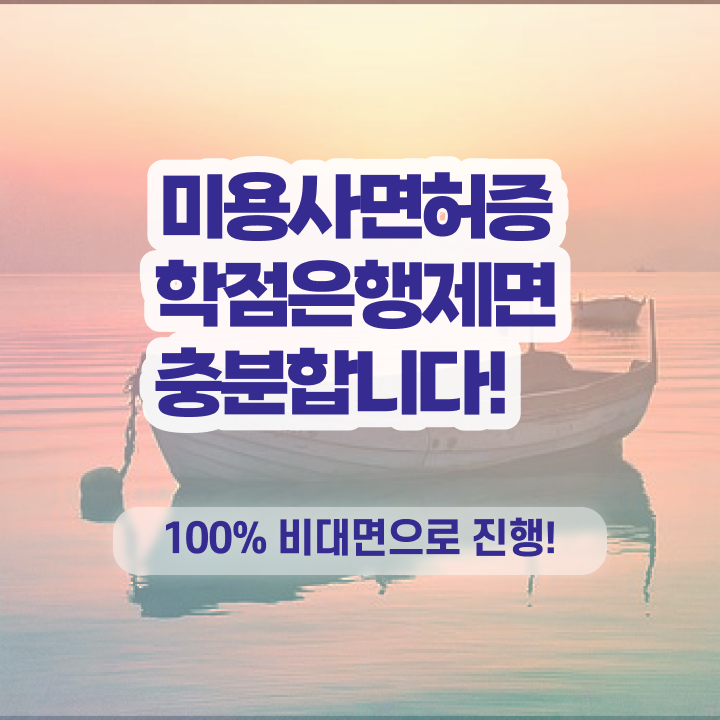  헤어미용자격증 실기 평가시험 보지 않고도 , 온라인으로 미용사자격증 취득할 수 있었던 전략