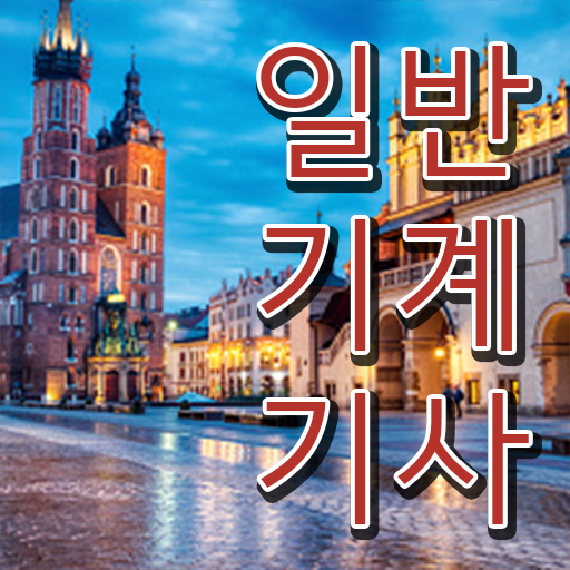  일반기계기사 필기 점수 일반기계기사 자격요건 인강만 듣고 쉽고 빠르게 완료한 후기