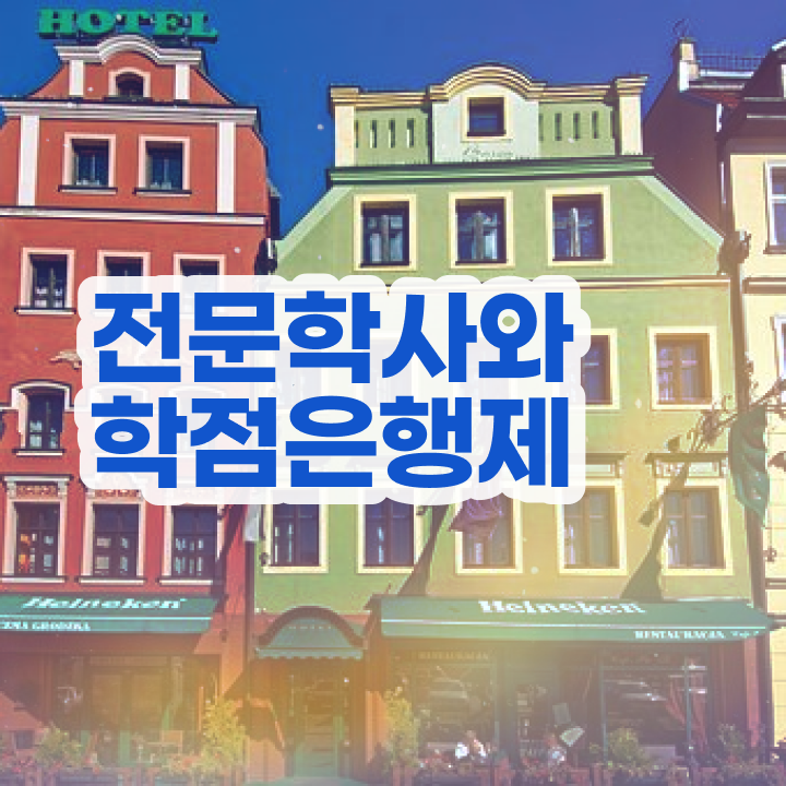  학점은행제 학위신청 온라인 과정만으로 실무경력 없어도 초단기 준비하는 후기