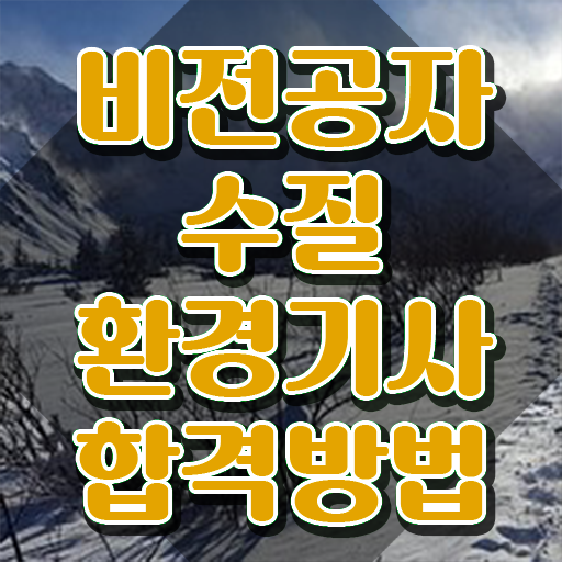  수질환경기사 책 수질환경기사 응시자격 인강으로 간편하게 완료한 팁