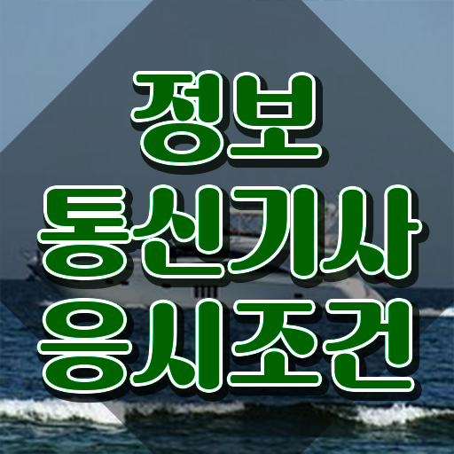 정보통신기사 실기 기출 정보통신기사 시험자격 온라인으로 4개월 만에 준비한 팁
