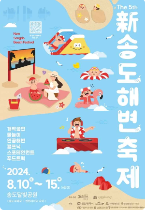  2024년 8월 인천 송도 해변축제 여름축제 물놀이 축제