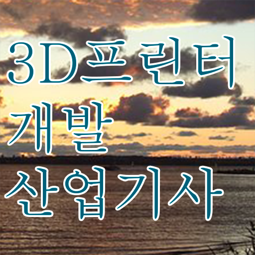  3D프린터개발산업기사 시험일정 3D프린터개발산업기사 시험응시자격 인강으로 4달만에 성공한 후기