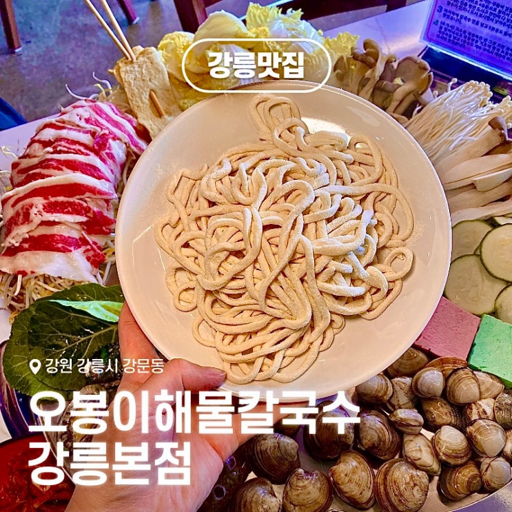  강릉 맛집 경포해변 오봉이해물칼국수 강릉본점, 오션뷰 식당