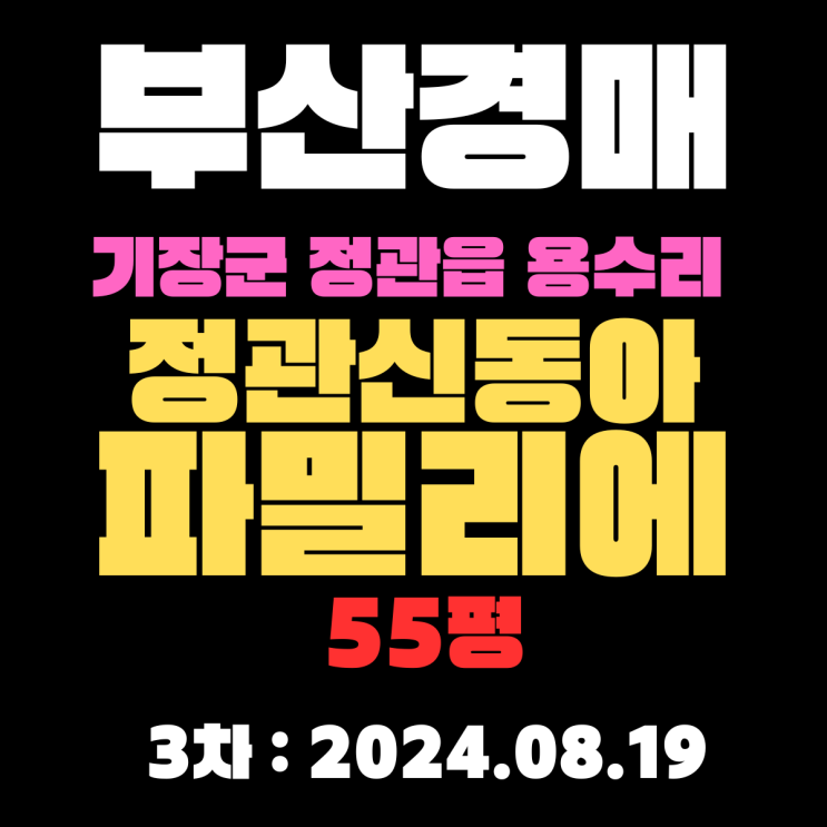  부산시 기장군 정관읍 용수리 정관신동아파밀리에 55평 경매 3차 1층 필요하신 분 꼭 보세요
