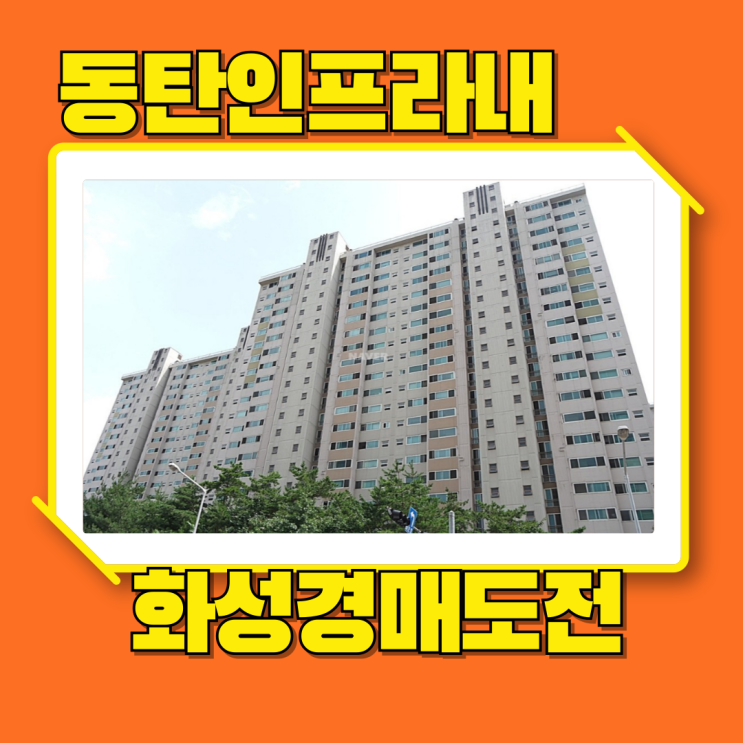  화성아파트경매 동탄인프라 이용 가능한 신창비바패밀리