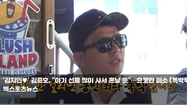 '김지민' 김준호, "아기 선물 많이 사서 혼날 듯"…흐뭇한 미소... 