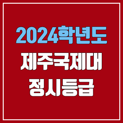 제주국제대학교 정시등급 (2024, 예비번호, 제주국제대 커트라인) 제주국제대학교 정시등급 (2024, 예비번호, 제주국제대 커트라인)