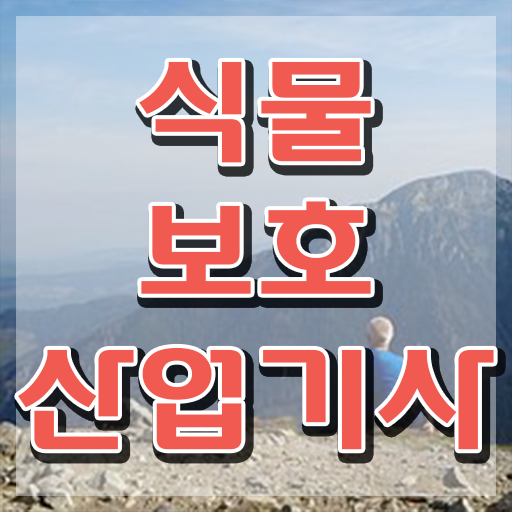  식물보호산업기사 식물보호산업기사 자격요건 온라인으로 4개월 만에 준비한 전략