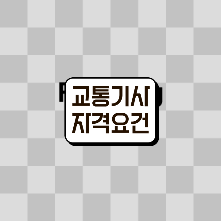  교통기사 자격 교통기사 시험응시자격 학점은행제로 4개월 만에 준비한 팁