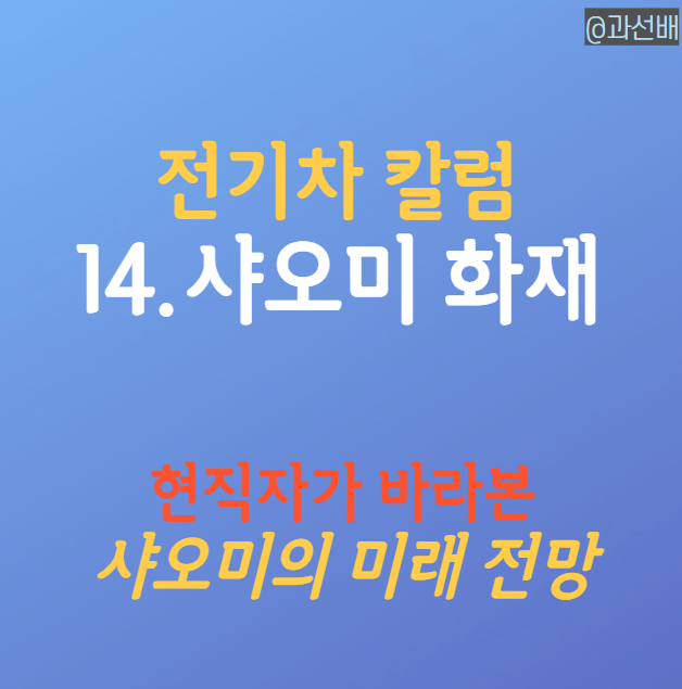  샤오미 전기차 SU7 화재 - 주가 영향성은?