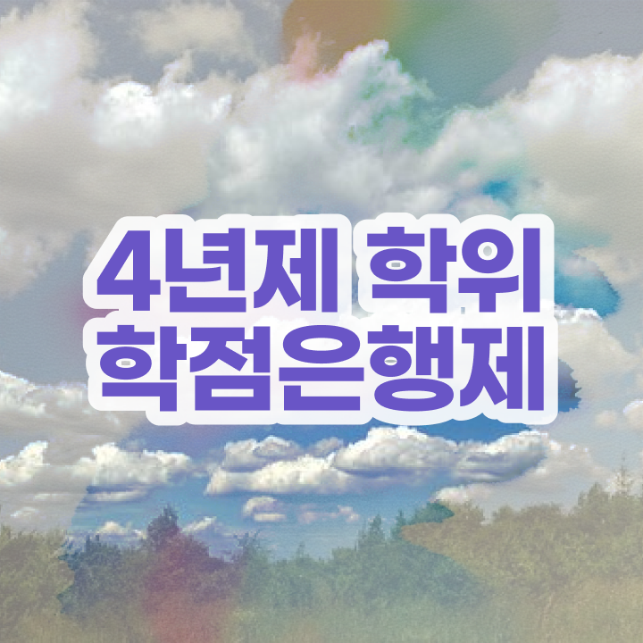  학점은행제 과 일하면서 간편하게 성공한 과정