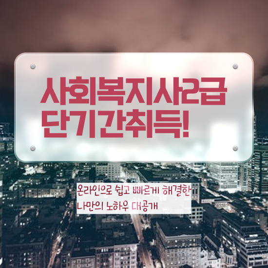  성남 정신건강사회복지사시험 사회복지사2급 고졸도 독학으로 쉽고 빠르게