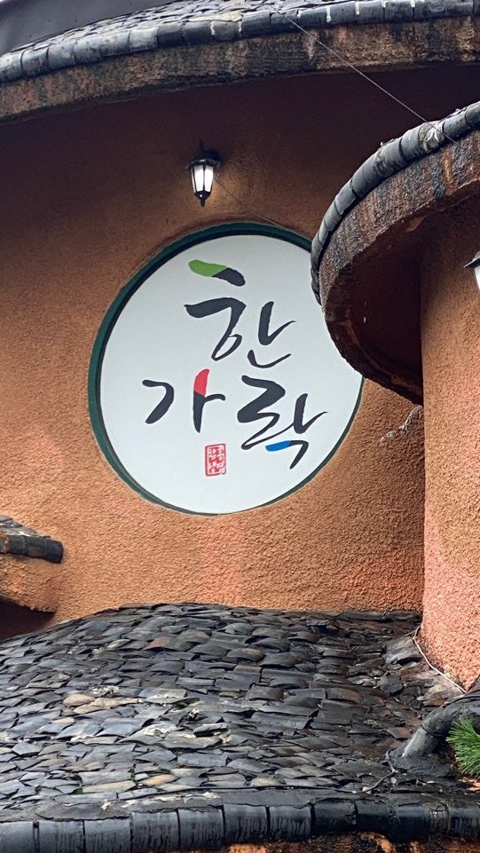 한가락함흥냉면 사진 1