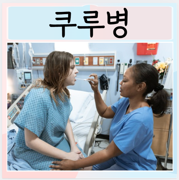  쿠루병이란? 원인 보행장애 진단