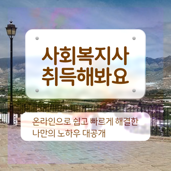  의정부 사회복지 전담공무원시험 사회복지사2급 경력없어도 학은제로 수월하게