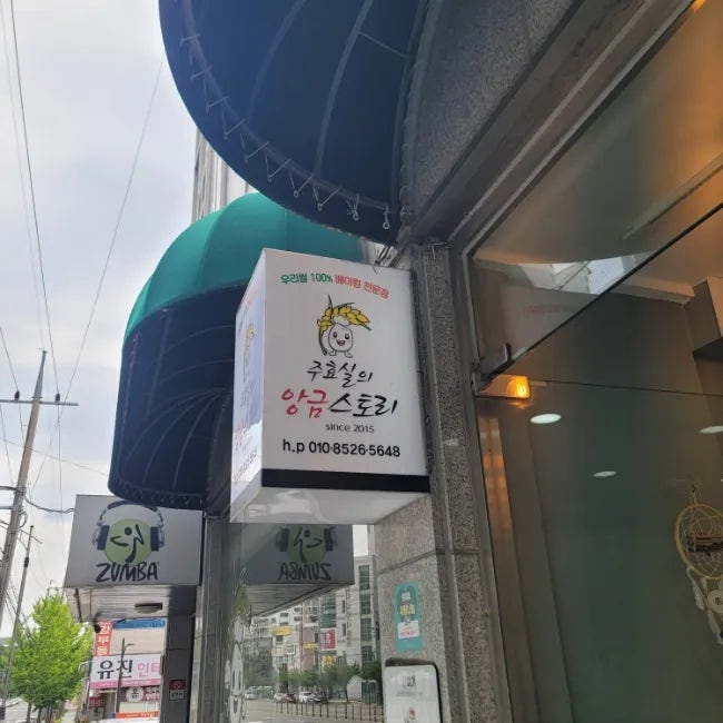  포항 떡케익 환호동 디저트 맛집 주효실의 앙금 스토리