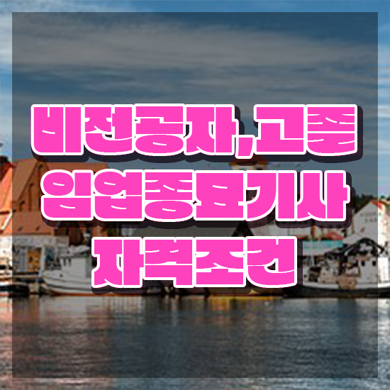  임업종묘기사 응시자격 인강만 듣고 간편하게 완료한 비법