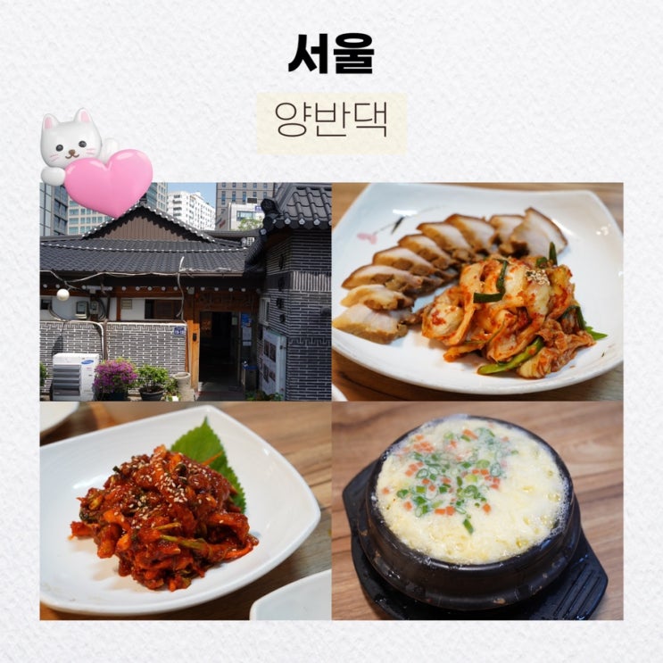  서울 인사동 맛집 양반댁: 간장게장과 보리굴비의 매력