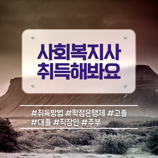  광주 사회복지사취업 ? 사회복지사2급 대학진학없이 학점은행제로 손쉽게