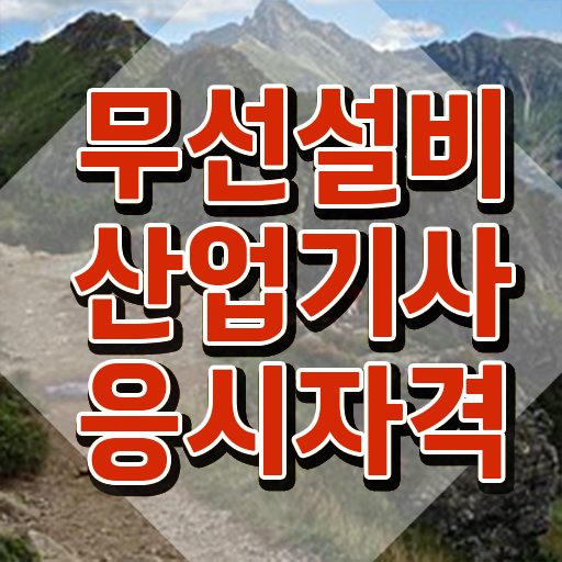  무선설비산업기사합격률 무선설비산업기사 자격요건 온라인 수업으로 4달만에 완료한 비법