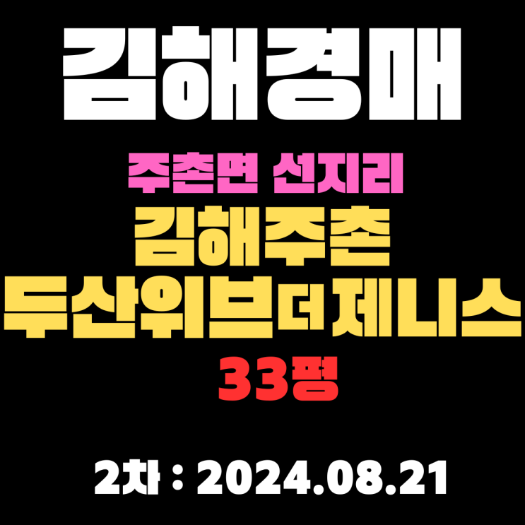  김해아파트경매 물건 주촌면 선지리 김해주촌두산위브더제니스 33평 코스트코 근처 2차 입찰 정보